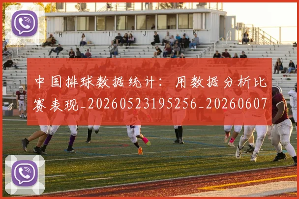 中国排球数据统计：用数据分析比赛表现_20260523195256_20260607160601