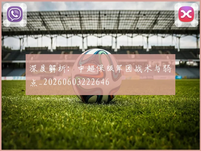 深度解析：中超保级军团战术与弱点_20260603222646