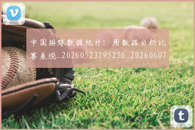 中国排球数据统计:用数据分析比赛表现_20260523195256_20260607160601