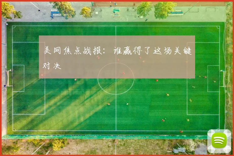 美网焦点战报:谁赢得了这场关键对决
