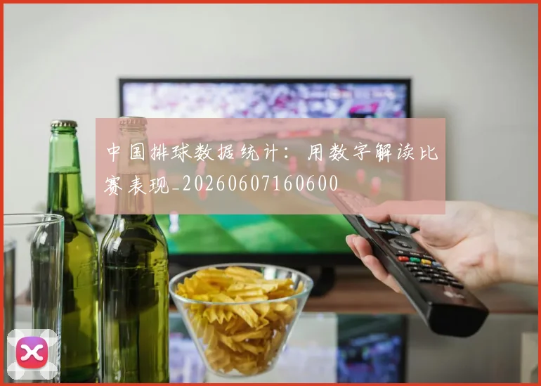 中国排球数据统计：用数字解读比赛表现_20260607160600