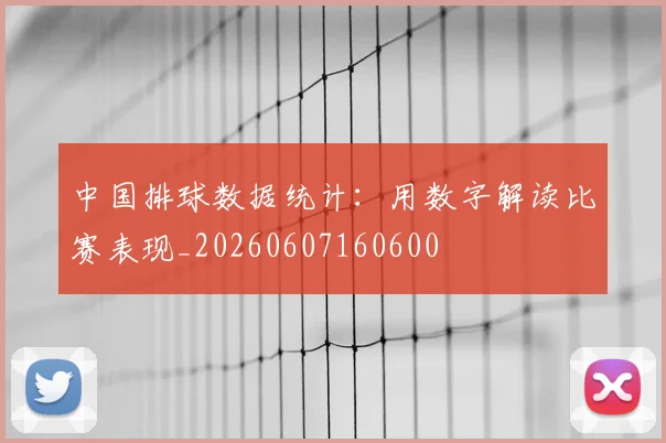 中国排球数据统计:用数字解读比赛表现_20260607160600