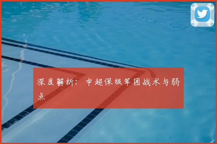 深度解析：中超保级军团战术与弱点