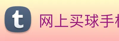 网上买球手机官网 Logo